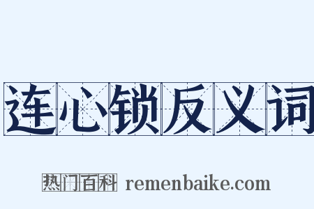 连心锁反义词是什么意思的图片